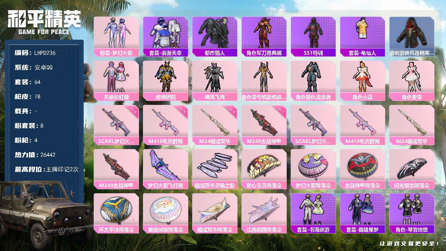 和平精英账号安卓QQ0载具-64套装-78枪皮-【特价出售/店主推荐】安卓 手Q-8粉装-4特效枪-0载具-2粉色飞行器