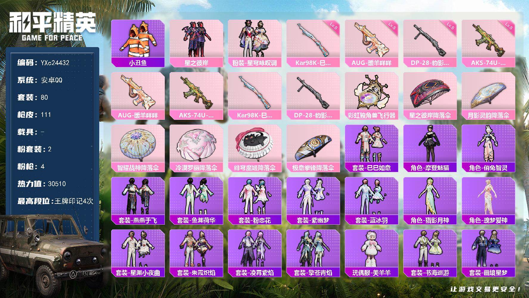 和平精英账号安卓QQ0载具-80套装-111枪皮-【小丑鱼 满地铁天赋】YXc24432-【无二次协助处理】【因赛季更新