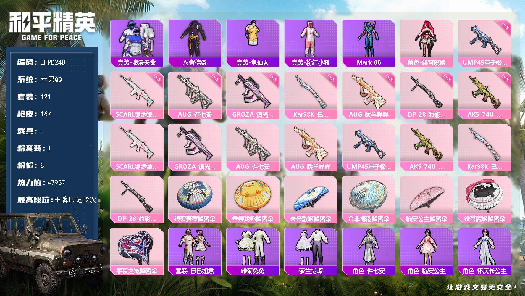 和平精英账号苹果QQ0载具-121套装-167枪皮-【特价出售/店主推荐】苹果 手Q-1粉装-8特效枪-0载具-1粉色飞
