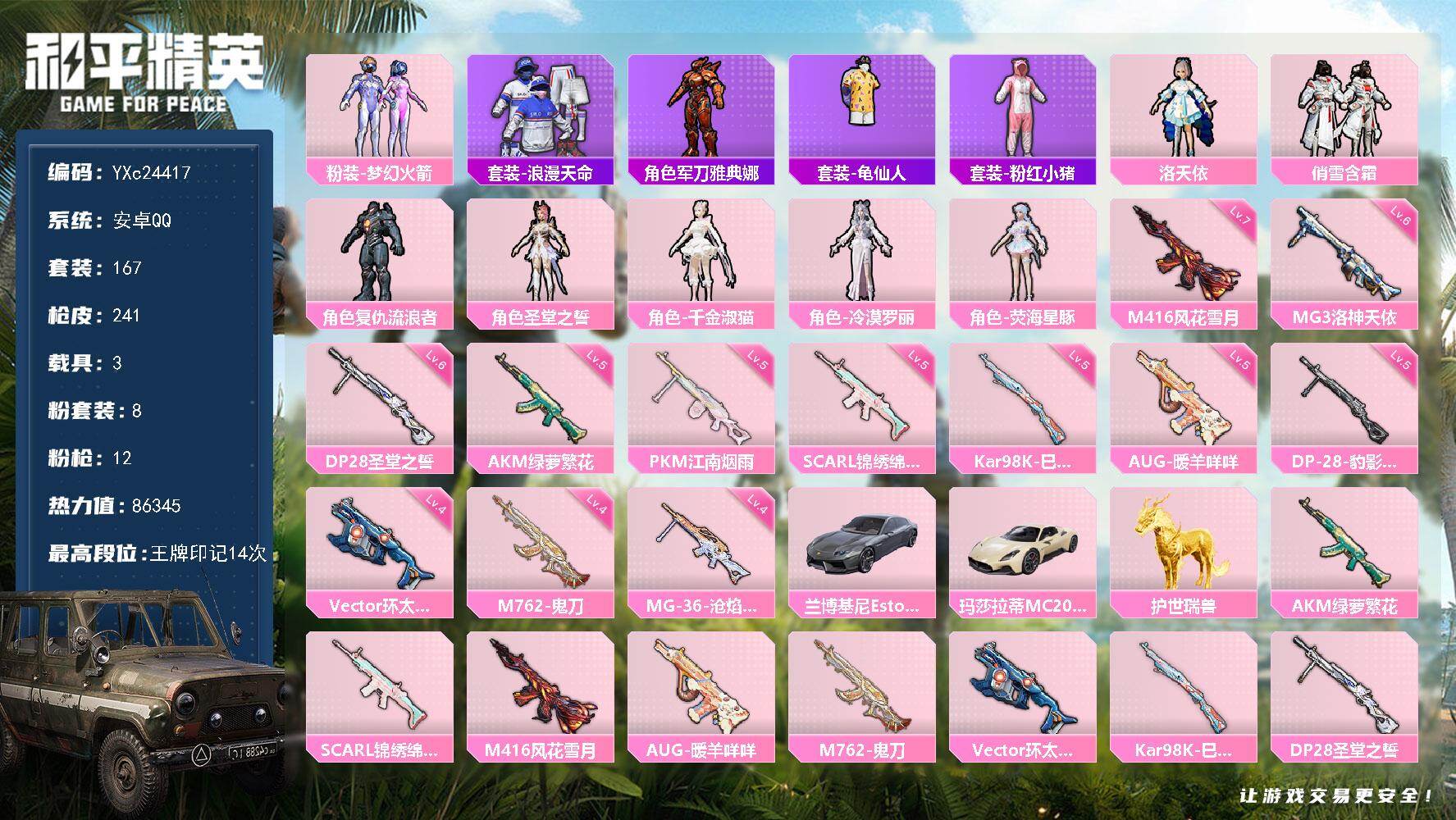 和平精英账号安卓QQ3载具-167套装-241枪皮-【新101 小狗蛇 兔兔】YXc24417-【无二次】【因赛季更新游