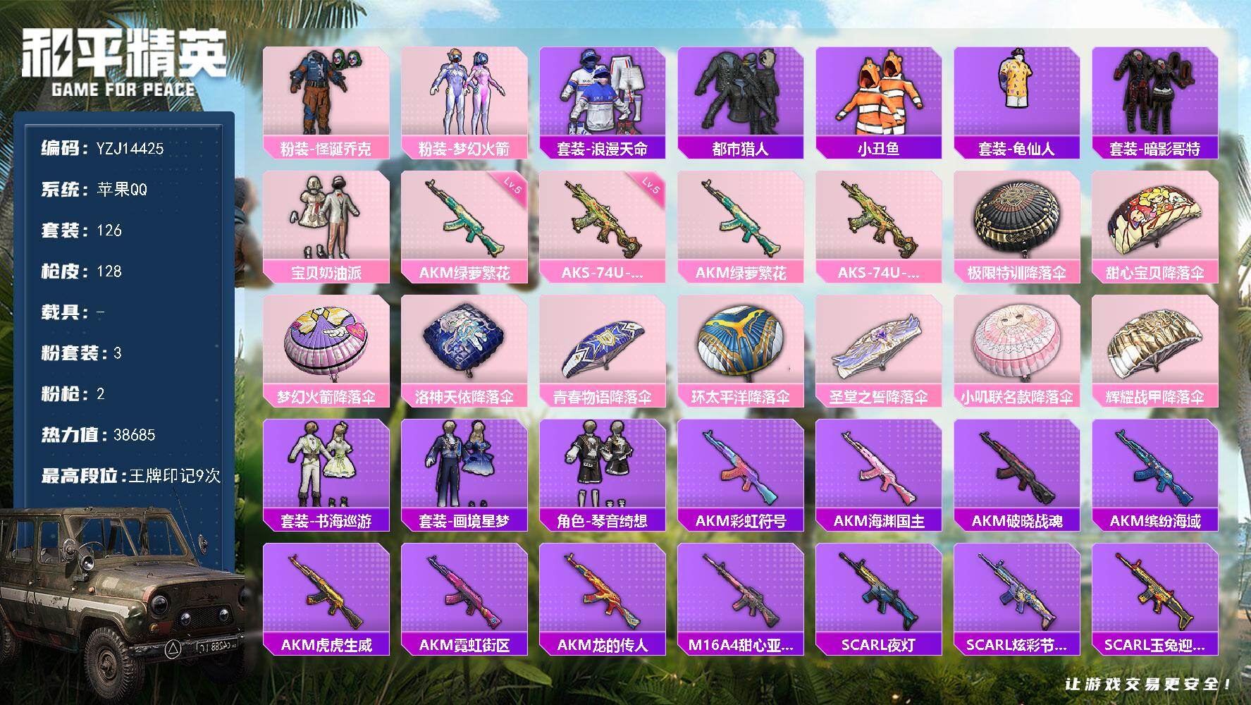 和平精英账号苹果QQYZJ14425-可二次-苹果Q-3稀有3粉装2特效枪13热门【极品男神素材号 小丑 火箭少女 都市