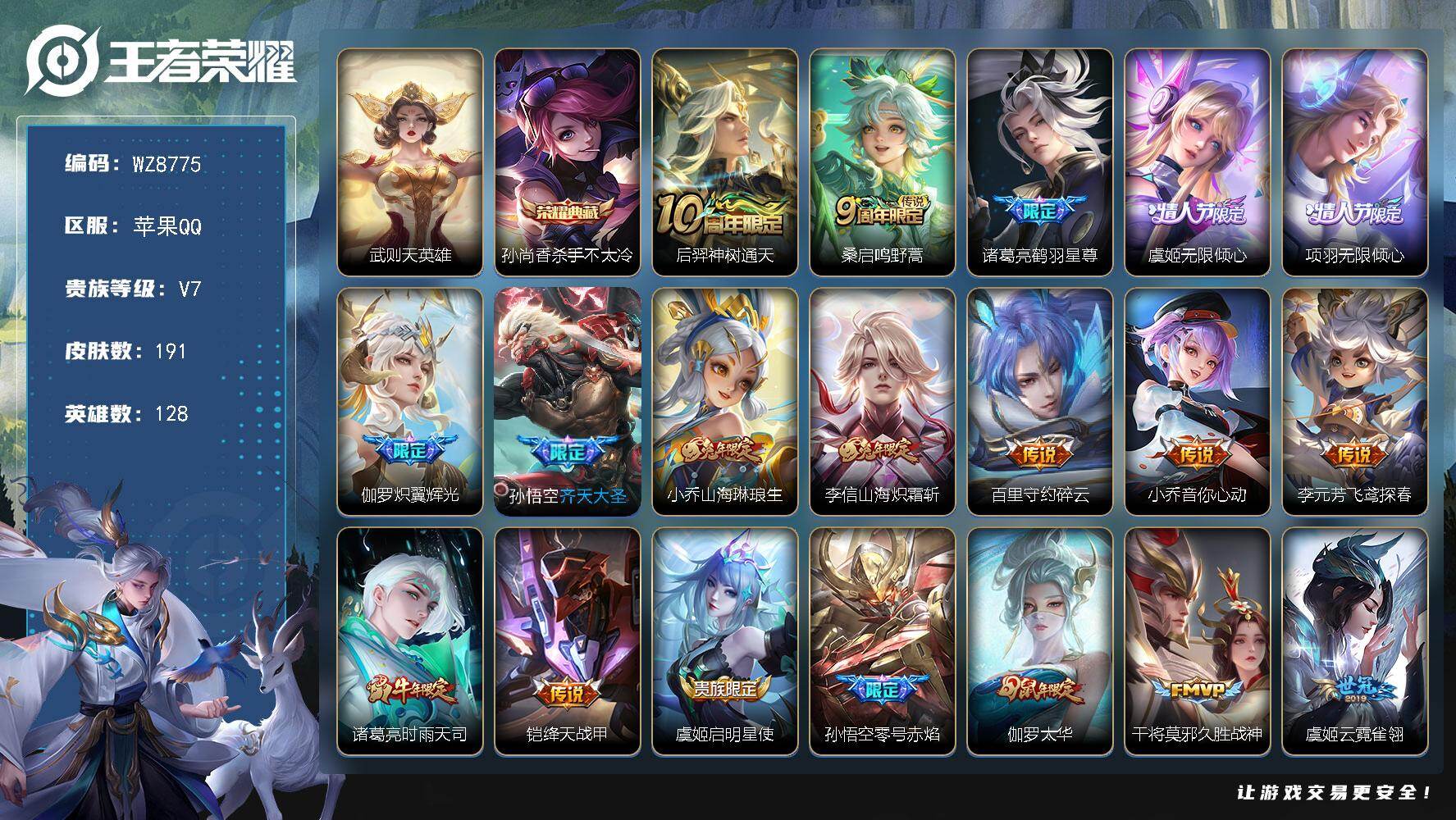 王者荣耀账号苹果QQ【包含武则天2典藏】V7-至尊星耀V段位-128英雄-191皮肤-1典藏皮肤-1典藏英雄-20传说-50史诗
【荣耀典藏】：武则天英雄，孙尚香杀手不太冷
【传说皮肤】：后羿神树通天，桑启鸣野蒿，诸葛