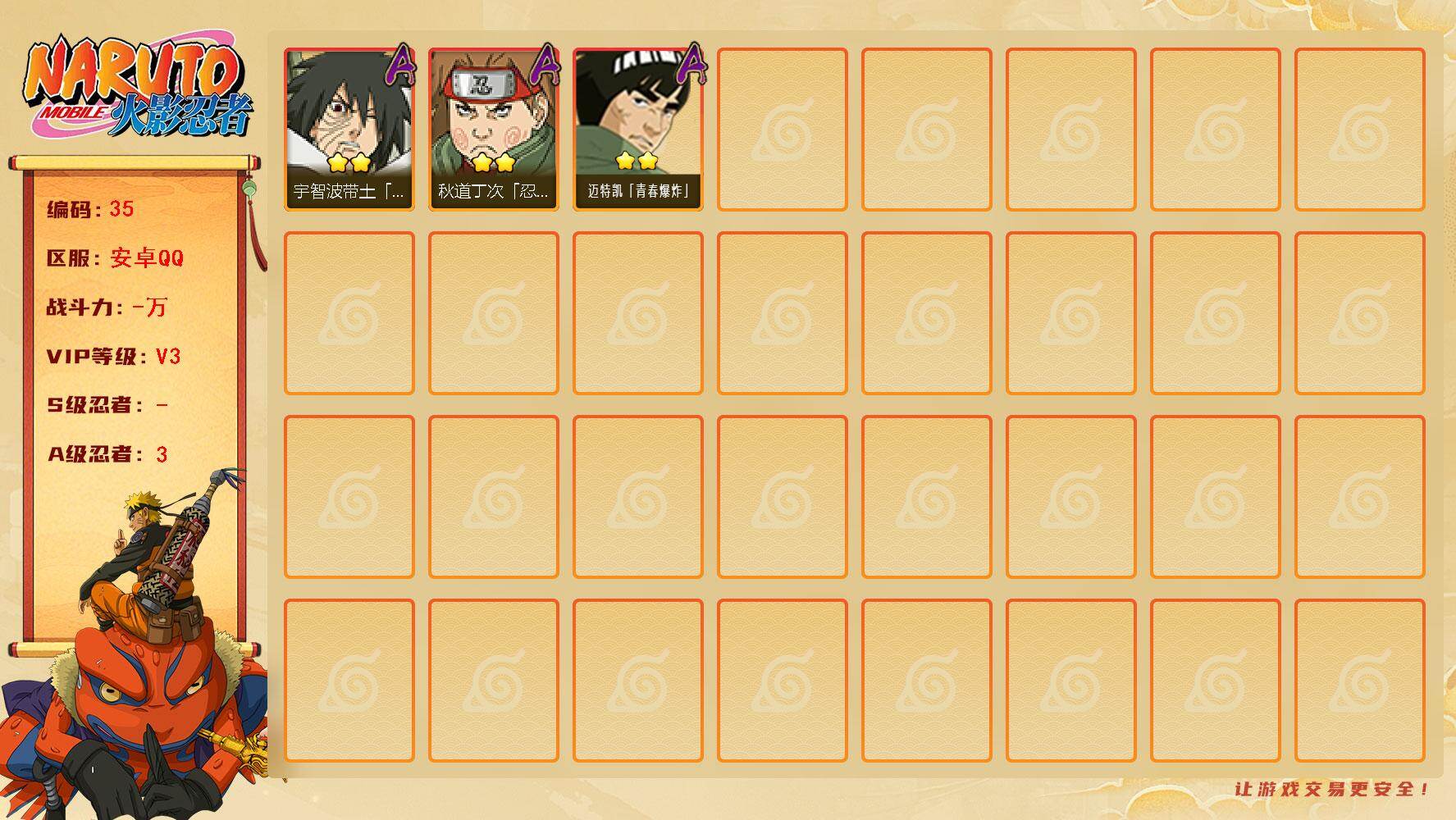 火影忍者账号安卓QQ[16283527]0S级忍者数-3A级忍者数  带土73片 巳月32片
【A级忍者】：宇智波带土「暴怒」(2星)，秋道丁次「忍界大战」(2星)，迈特凯「青春爆炸」(2星)