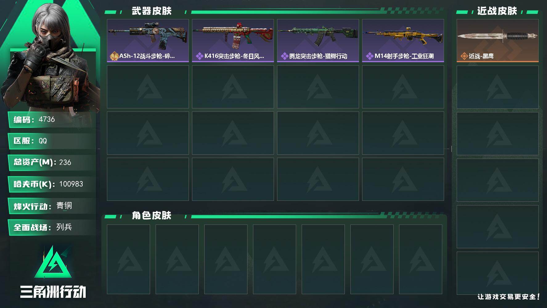 三角洲行动账号QQ总资产(M)：236M/哈夫币(K)：K/哈夫币(K)：K/全面战场等级：7_段位：列兵/烽火地带等