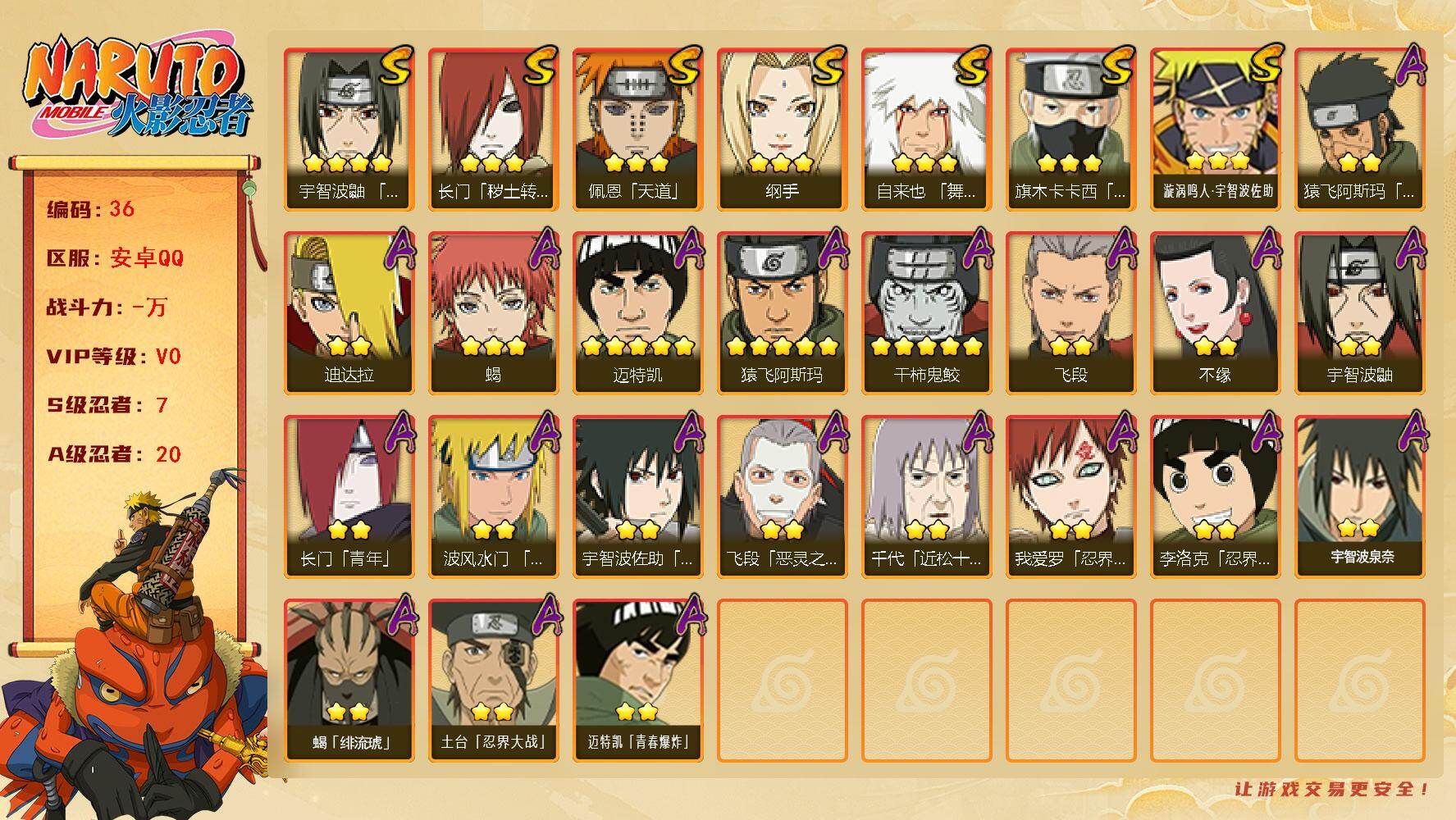 火影忍者账号安卓QQ[16283673]7S级忍者数-20A级忍者数
【S级忍者】：长门「秽土转生」(3星)，宇智波鼬「须佐能乎」(4星)，旗木卡卡西「须佐能乎」(3星)，自来也「舞之豪杰」(3星)，纲手(3星)，佩恩「
