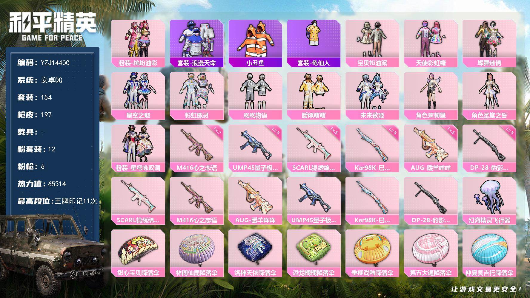 和平精英账号安卓QQYZJ14400 可二次 安卓Q-1稀有12粉装6特效枪5热门154套装197枪皮 65314热力值