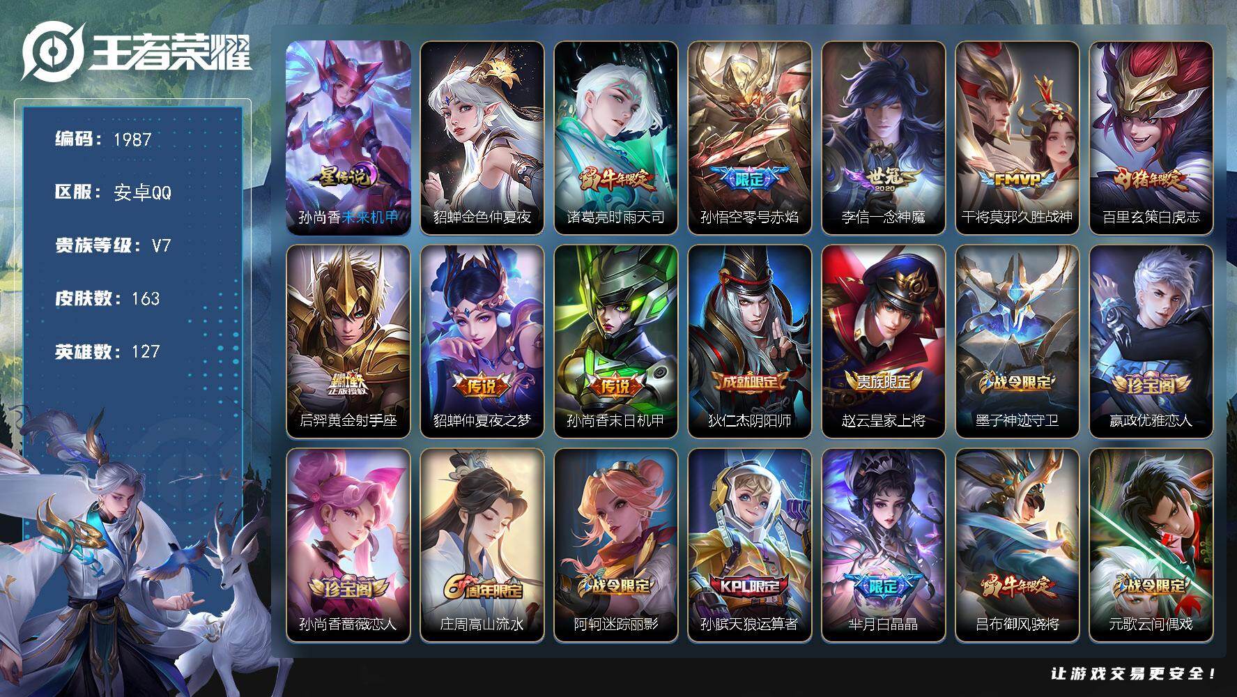 王者荣耀账号安卓QQ127英雄-163皮肤-【1987】【极品野王男神号·8传说·2星元·限定皮肤多·白虎志·至尊宝·神