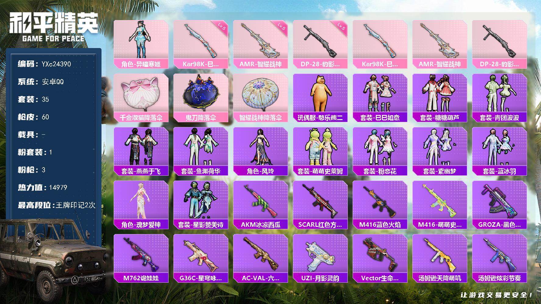 和平精英账号安卓QQ0载具-35套装-60枪皮-YXc24390-【可二次】【因赛季更新游戏段付以上号为准!】
 安卓Q