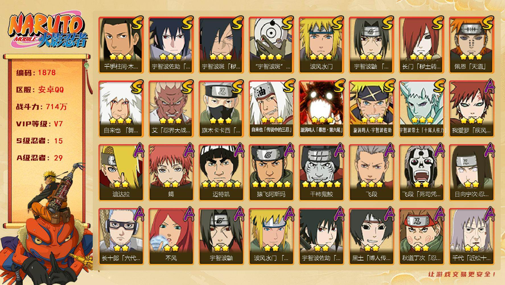 火影忍者账号安卓QQ（可免费转苹果）V7 15S 29A 714万战力 2.4万金币 大蛇丸40片 金水门85片 止水80片 YY1872
【S级忍者】：长门「秽土转生」(3星)，宇智波斑「秽土转生·解」(3星)，艾「