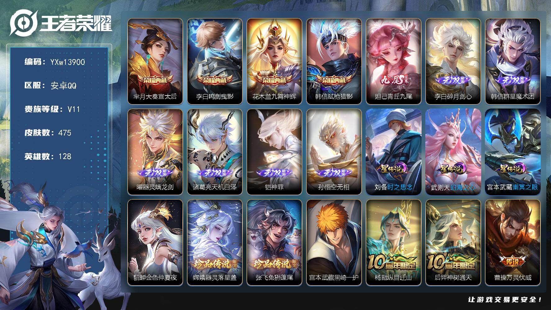 王者荣耀账号安卓QQ128英雄-475皮肤-【精品打野无双v10·4典藏·7无双·3珍品·4星传说·62传说·全皮李白·