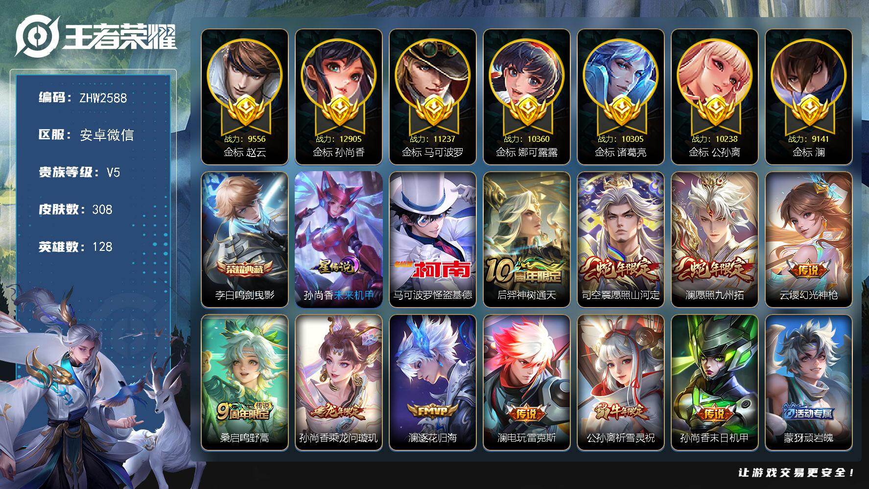 王者荣耀账号安卓VX128英雄-308皮肤-安卓WX-7金标（孙尚香、公孙离、马可波罗、澜、娜可露露、赵云、诸葛亮）-V