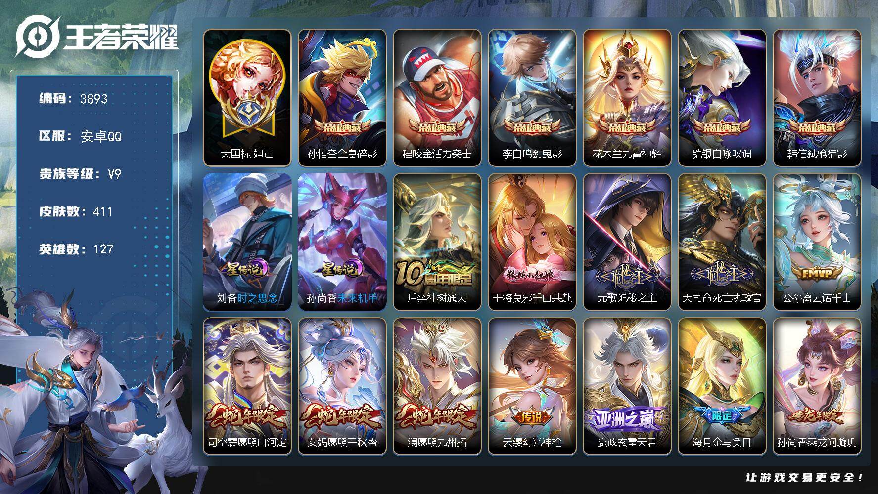 王者荣耀账号安卓QQ安卓Q-V9-最强王者段位-127英雄-411皮肤-6典藏皮肤-39传说-115史诗
【英雄全皮】：