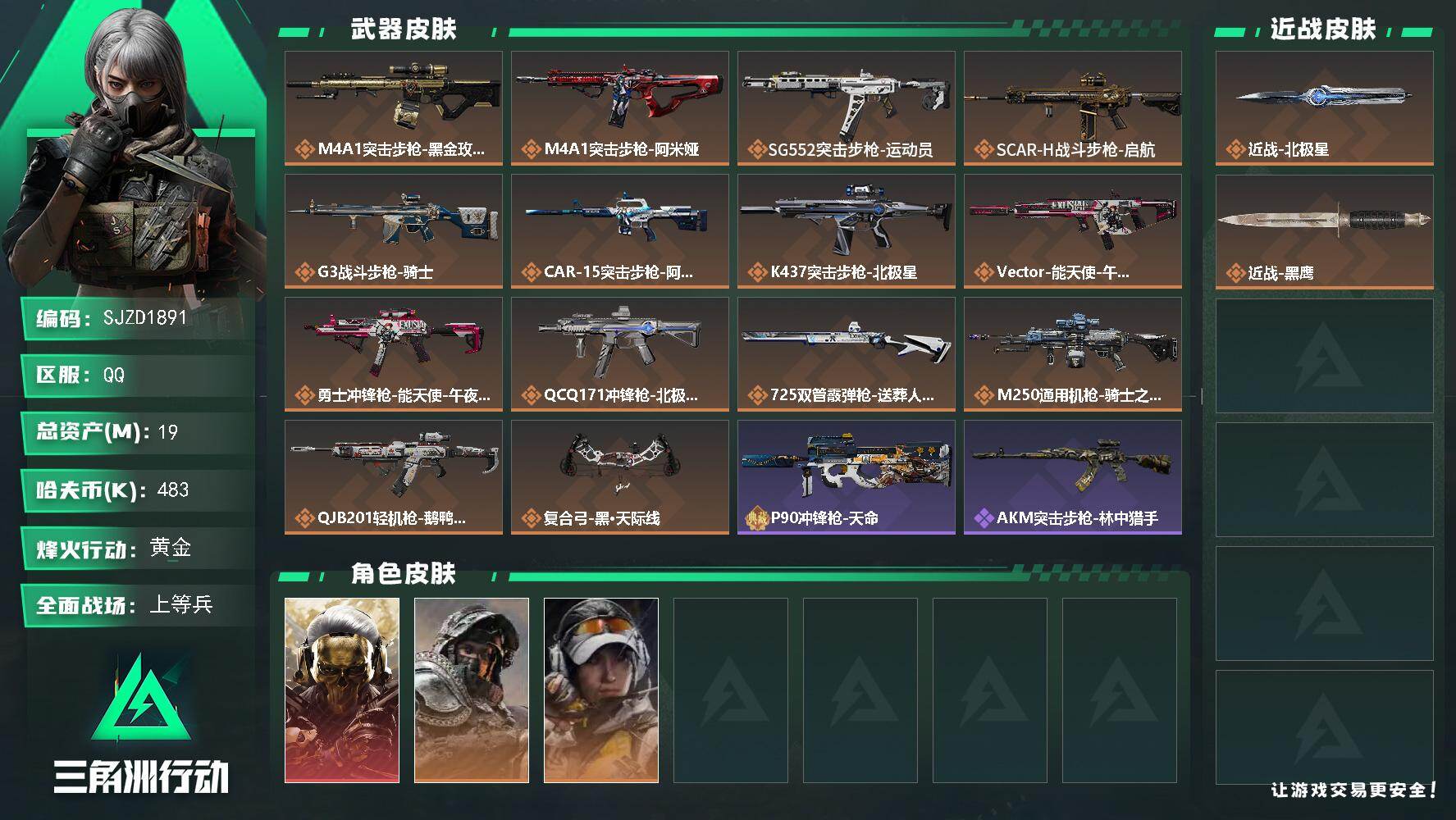 三角洲行动账号QQ【SJZD1891】总资产(M)：19M/哈夫币(K)：483K/哈夫币(K)：483K/传说枪皮数