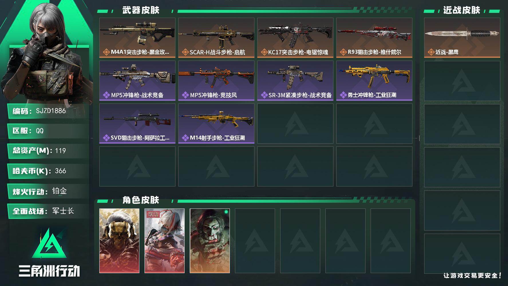 三角洲行动账号QQ【SJZD1886】总资产(M)：119M/哈夫币(K)：366K/哈夫币(K)：366K/传说枪皮