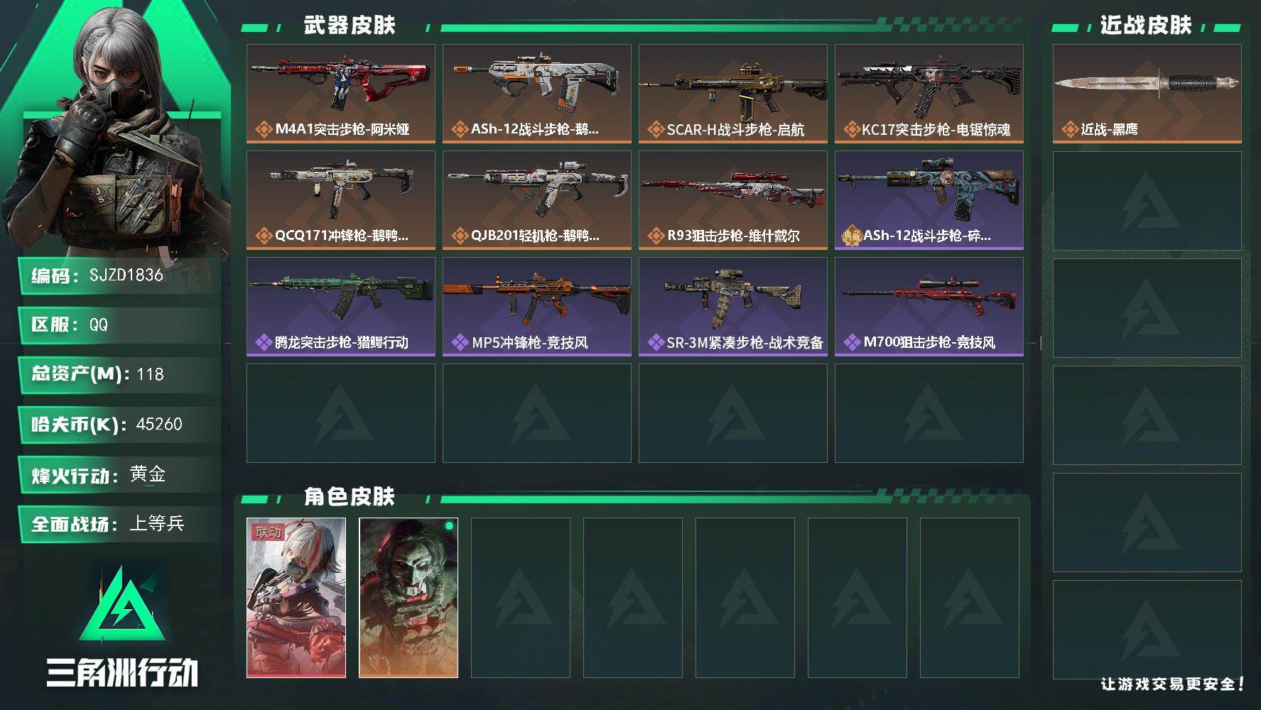 三角洲行动账号QQ【SJZD1836】总资产(M)：118M/哈夫币(K)：45260K/哈夫币(K)：45260K/传说枪皮数：7/全面战场等级：24_段位：上等兵/烽火地带等级：59_段位：黄金/骇爪-维什戴尔/