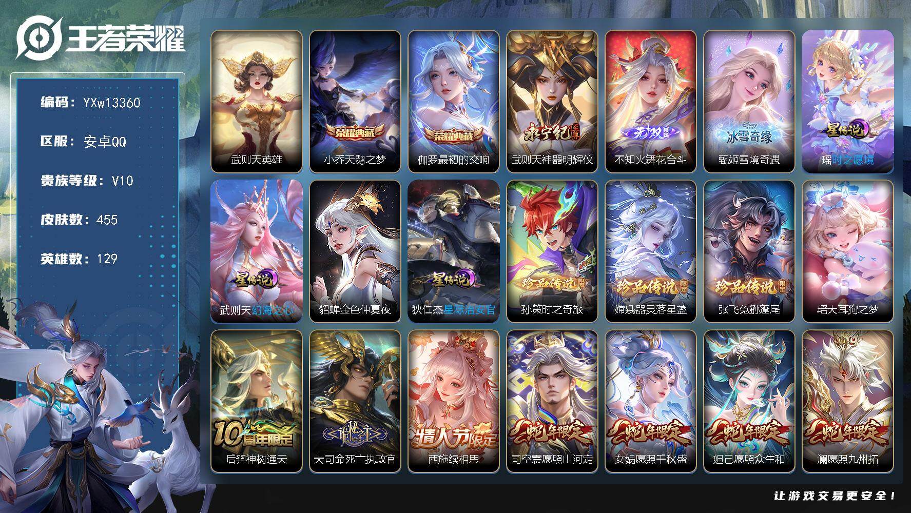 王者荣耀账号安卓QQ129英雄-455皮肤-【店铺主推精品女号v10·2金标·全皮大乔·全皮西施·全皮蔡文姬·全皮朵莉亚