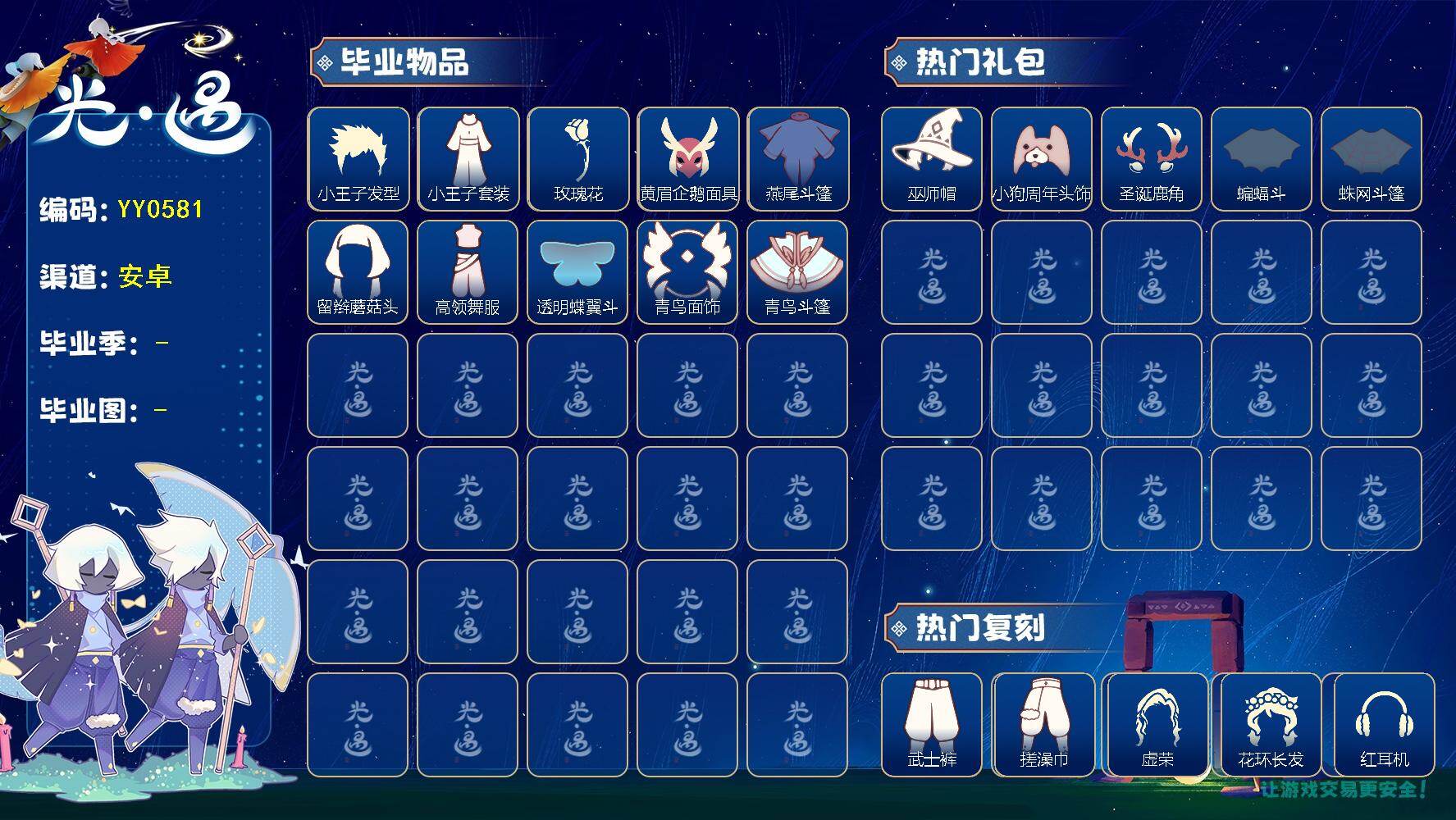 光遇账号安卓官服蜡烛数：26/爱心数：7/霞谷/暮土/小王子季/青鸟季/ 小王子发型/小王子套装/ 玫瑰花/ 黄眉企鹅面具/ 燕尾斗篷/ 留辫蘑菇头/高领舞服/ 透明蝶翼斗/ 青鸟毕业面饰/青鸟斗篷/巫师帽/ 小狗