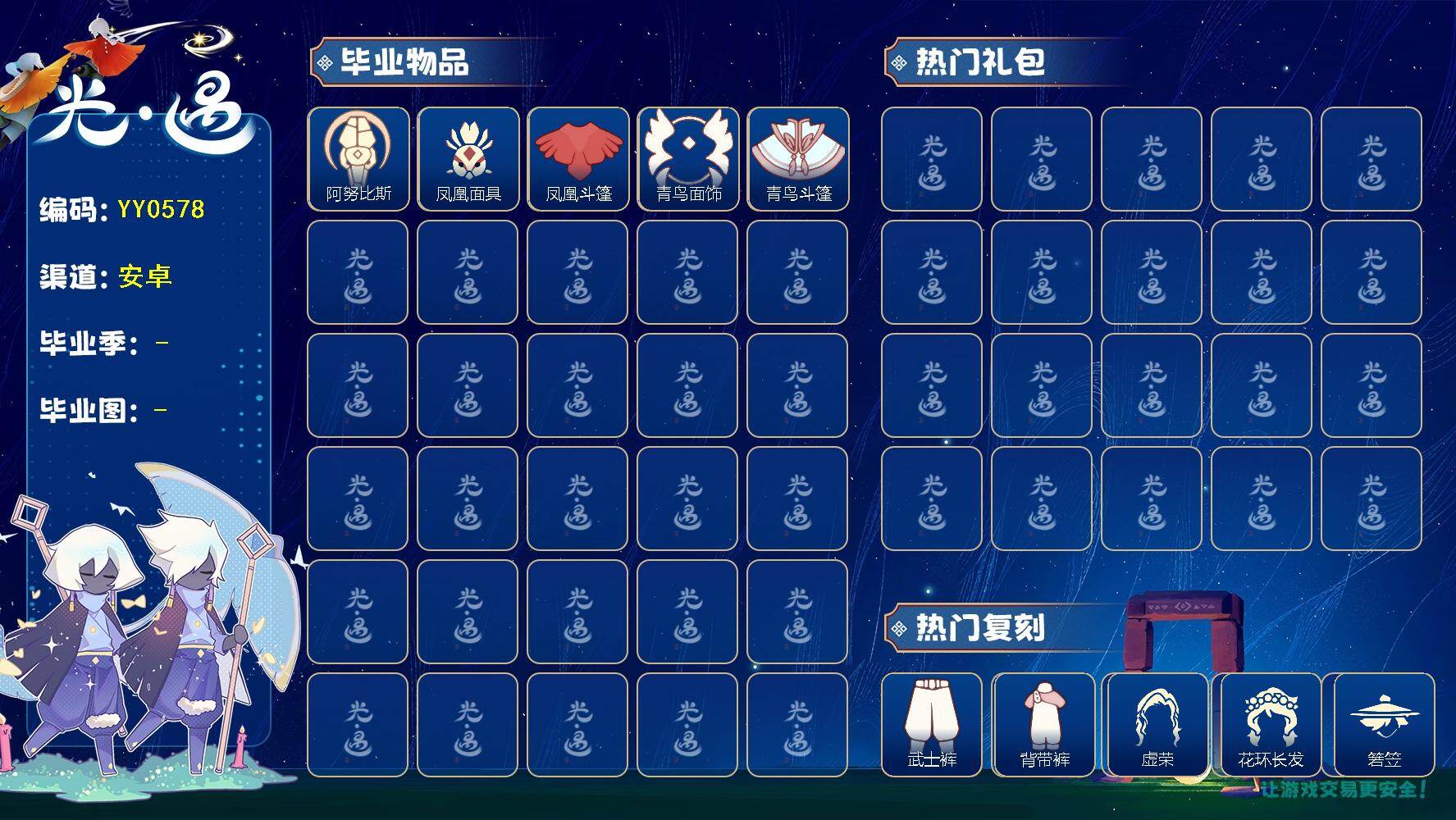 光遇账号华为渠道服蜡烛数：50/爱心数：47/雨林/霞谷/暮土/梦想季/青鸟季/ 阿努比斯（狗头）/ 凤凰面具/凤凰斗篷/ 青鸟毕业面饰/青鸟斗篷/青衫落拓礼包/武士裤/背带裤/ 虚荣/花环发型/ 若笠/平顶帽/白金