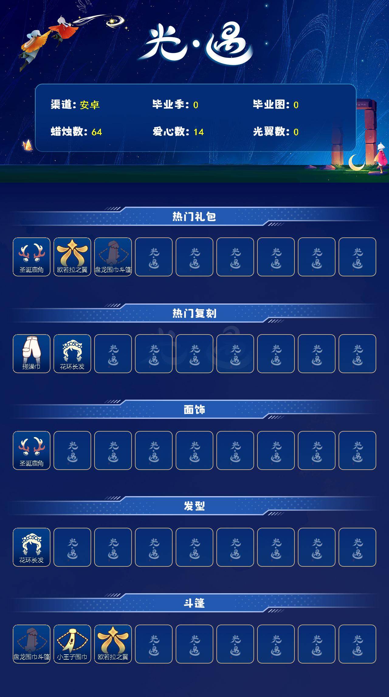 光遇账号安卓官服蜡烛数：64/爱心数：14/ 圣诞鹿角/ 欧若拉之翼/盘龙围巾斗篷/ 搓澡巾/花环发型/小王子围巾