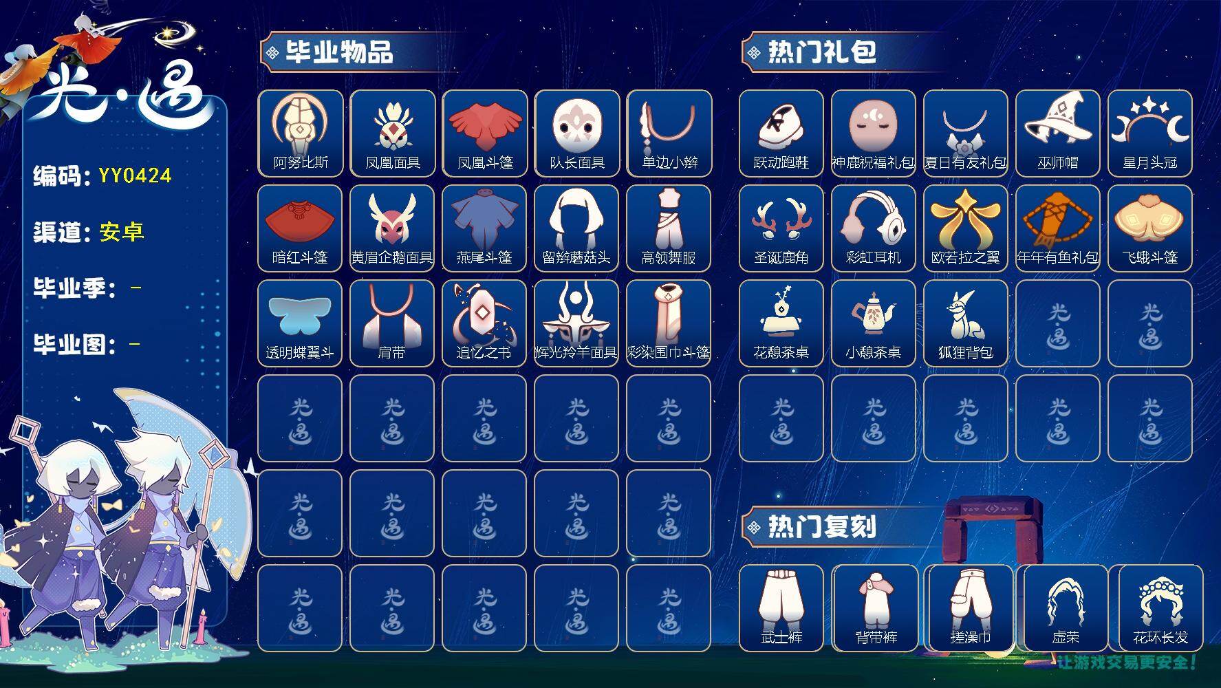 光遇账号安卓官服蜡烛数：258/爱心数：3/云野/雨林/霞谷/暮土/禁阁/梦想季/集结季/表演季/ 追忆季/ 彩染季/ 阿努比斯（狗头）/ 凤凰面具/凤凰斗篷/队长面具/单边小辫/暗红斗篷/ 黄眉企鹅面具/ 燕尾斗