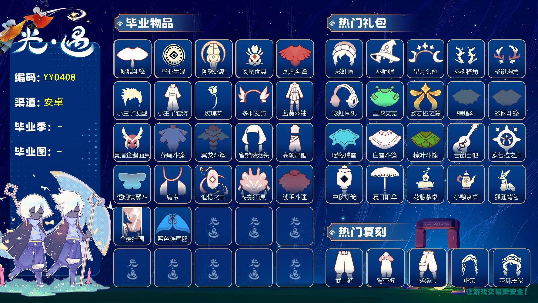 光遇账号B服蜡烛数：188/爱心数：34/云野/雨林/霞谷/暮土/禁阁/圣岛季/梦想季/小王子季/风行季/表演季/破晓季/ 追忆季/ 夜行季/ 手碟/ 鳐鲲斗篷/ 阿努比斯（狗头）/ 凤凰面具/凤凰斗篷/ 小王