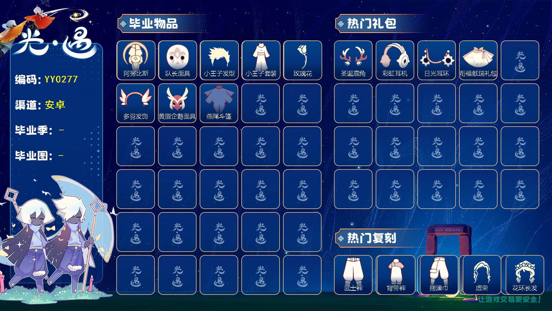 光遇账号B服YY0277 
【毕业图】晨岛，云野，雨林，霞谷，暮土 【毕业季】预言季，小王子季，风行季，表演季 【蜡烛】8 【爱心】9 【稀有礼包】彩虹耳钉，彩虹耳机，日光耳环，圣诞鹿角，蓝色音乐符，兔子发饰，