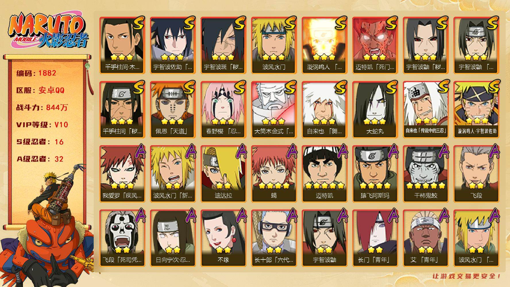 火影忍者账号安卓QQ可免费转苹果 V10 844万战力 16S-32A 十尾带土72片 忍战大野木89片 桃式75片 LL5806
【S级忍者】：千手柱间「秽土转生」(3星)，宇智波鼬「秽土转生」(3星)，宇智波斑「秽