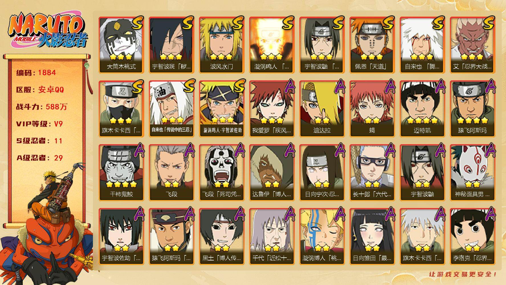 火影忍者账号安卓QQ（可免费转苹果）v9,588w战力，11S级忍者数-29A级忍者数，2.3w战力，止水80片，十尾带土56片。ME2094
【S级忍者】：宇智波斑「秽土转生·解」(3星)，艾「忍界大战」(3星)，宇