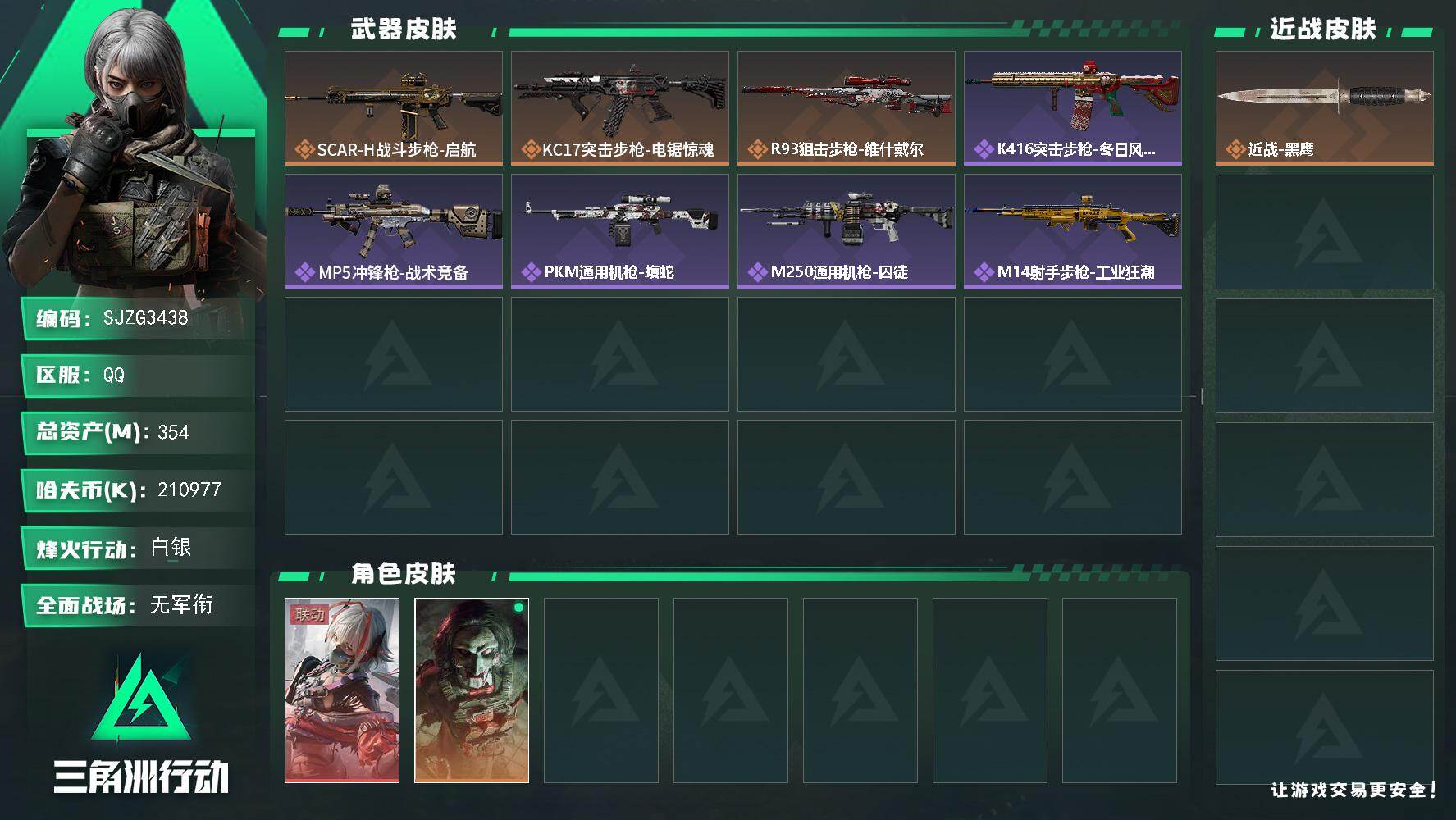 三角洲行动账号QQ【SJZG3438】总资产(M)：354M/哈夫币(K)：210977K/哈夫币(K)：210977K/传说枪皮数：3/全面战场等级：1_段位：无段位/烽火地带等级：60_段位：白银/骇爪-维什戴尔