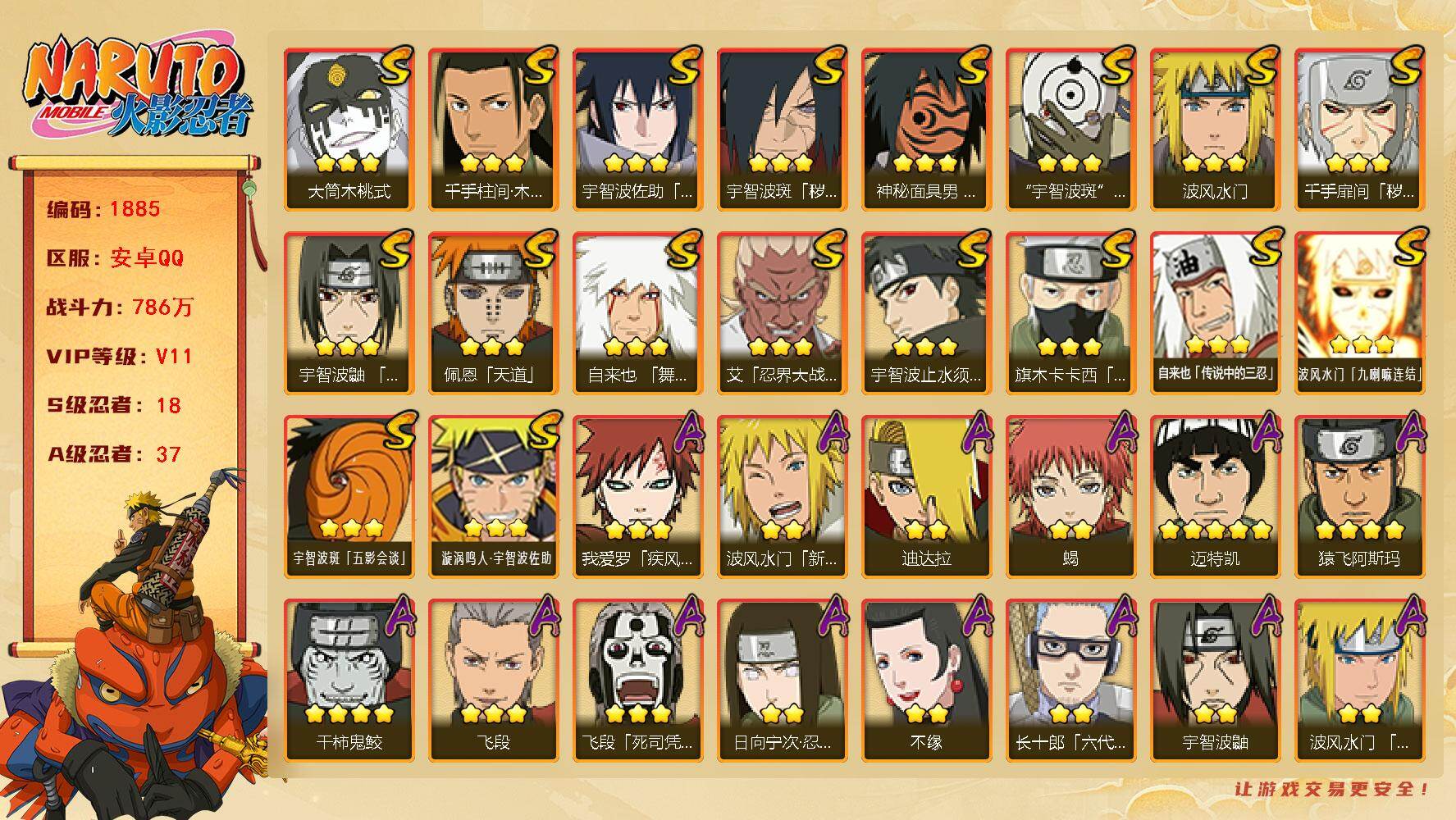 火影忍者账号安卓QQ（可免费转苹果）v11 18S 37A 786w战力 十尾带土56片 天道超55片 最终章舍人86片 热门A忍：神秘面具男忍者之路 2个主场景：博人传 木叶周年庆 5196金币 AA1073
【S级