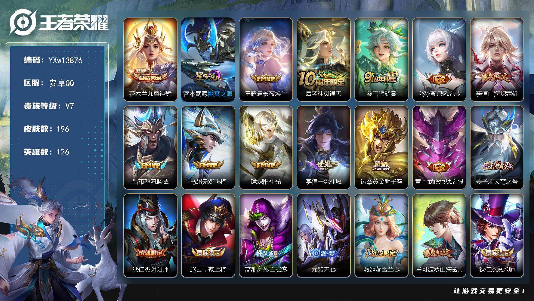 王者荣耀账号安卓QQ126英雄-196皮肤-【极品战力男号·55段对抗路·1.3w金标司空震·1.1w马超·全皮李信·九