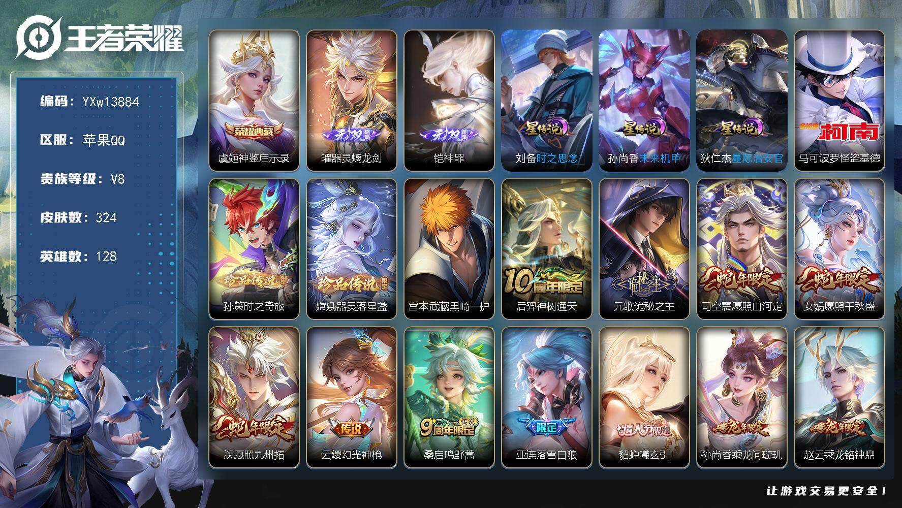 王者荣耀账号苹果QQ128英雄-324皮肤-【店铺主推·金标典韦·神鉴启示录·器灵螭龙剑·神罪·怪盗基德·孙策时之奇旅·