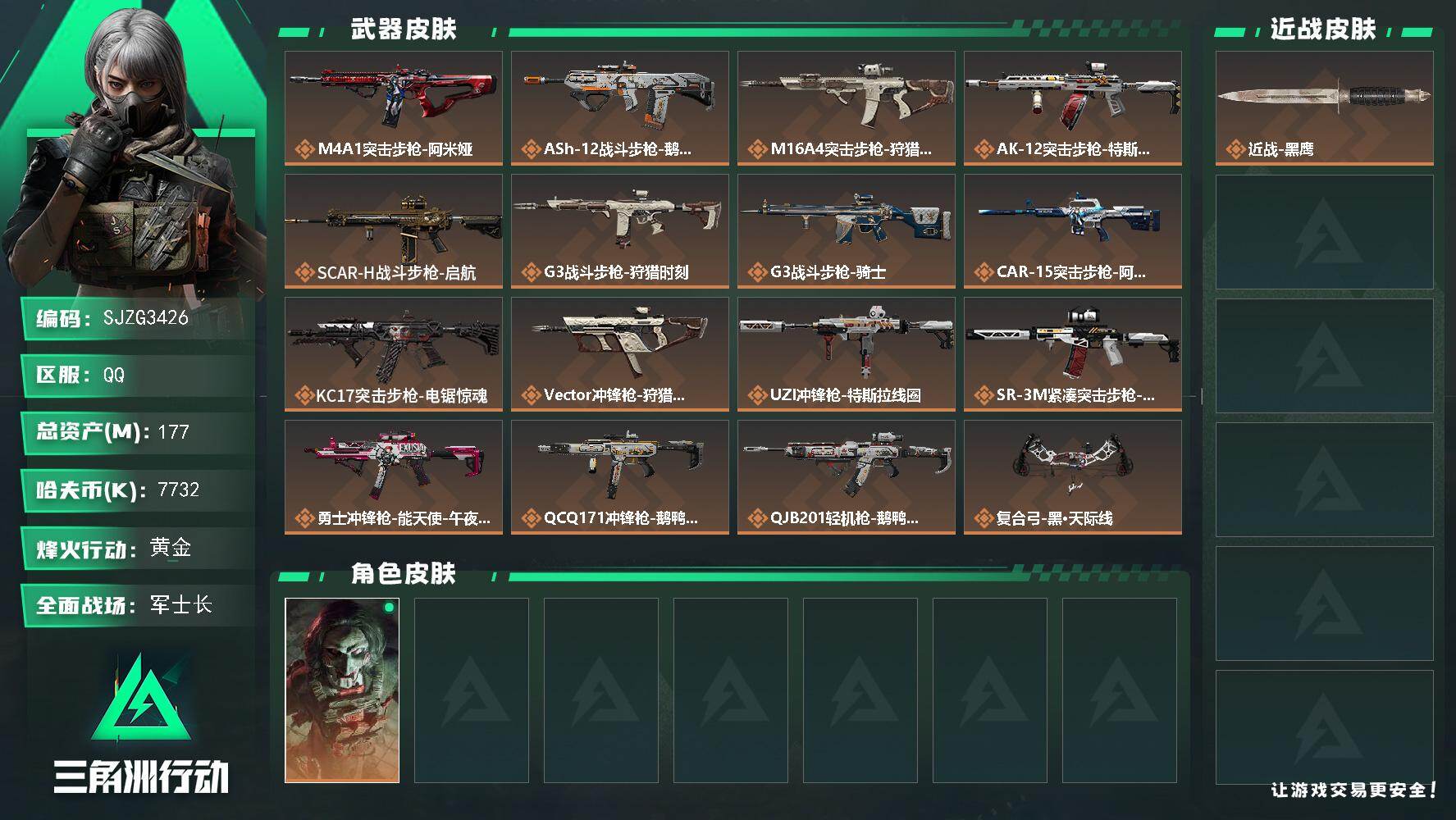 三角洲行动账号QQ【SJZG3426】总资产(M)：177M/哈夫币(K)：7732K/哈夫币(K)：7732K/传说