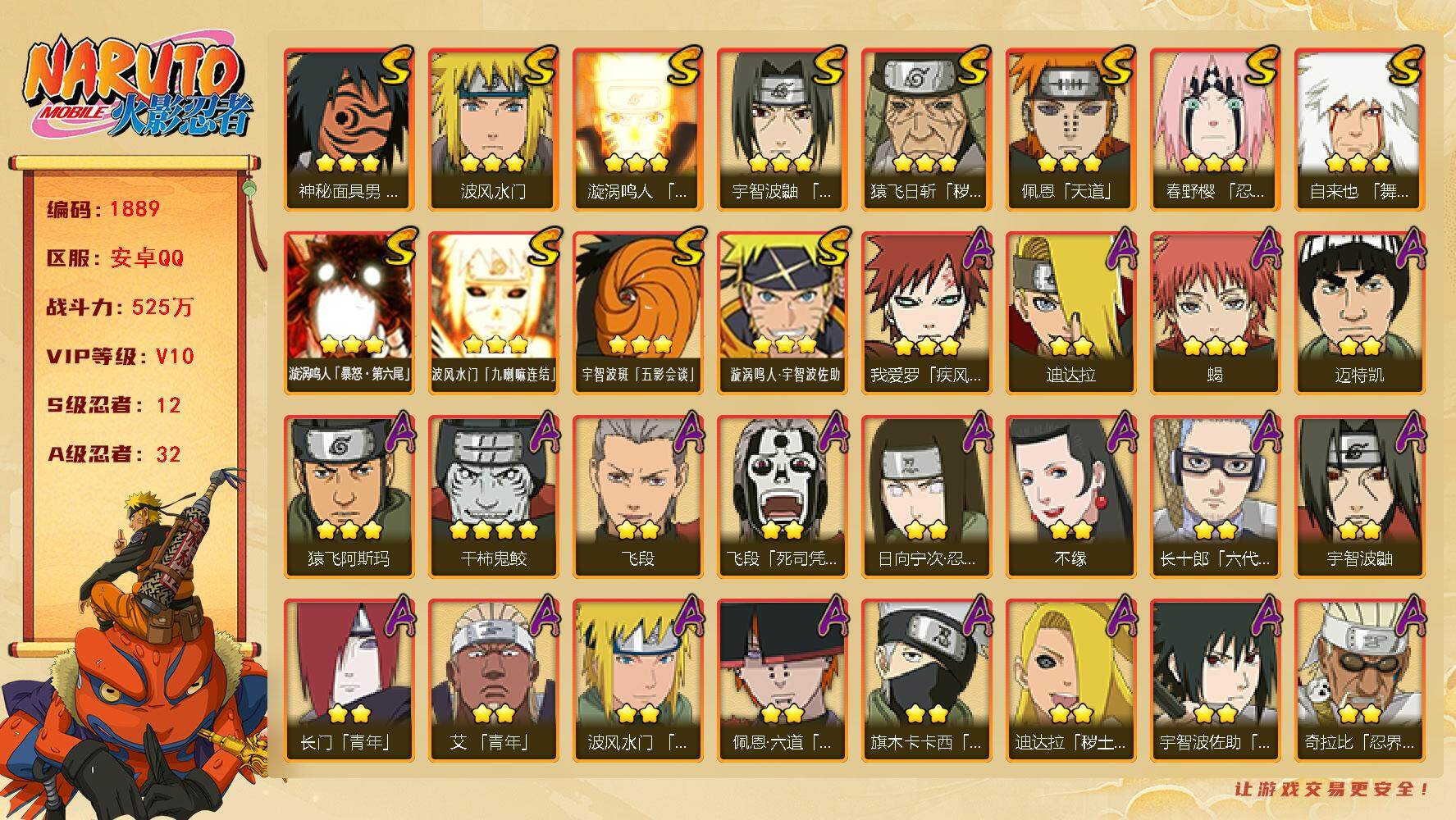 火影忍者账号安卓QQ可免费转苹果 V10 525万战力 12S-32A 忍战艾54片 金式95片 LL5810
【S级忍者】：猿飞日斩「秽土转生」(3星)，春野樱「忍界大战」(3星)，宇智波鼬「须佐能乎」(3星)，自来