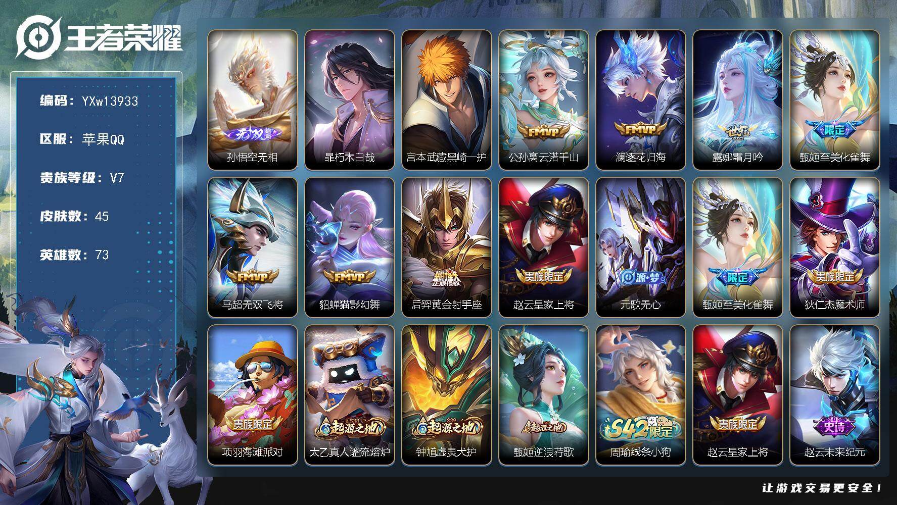 王者荣耀账号苹果QQ73英雄-45皮肤-【精品小号·孙悟空无相·暃朽木白哉·黑崎一护·云诺千山·澜逐花归海·霜月吟·至美