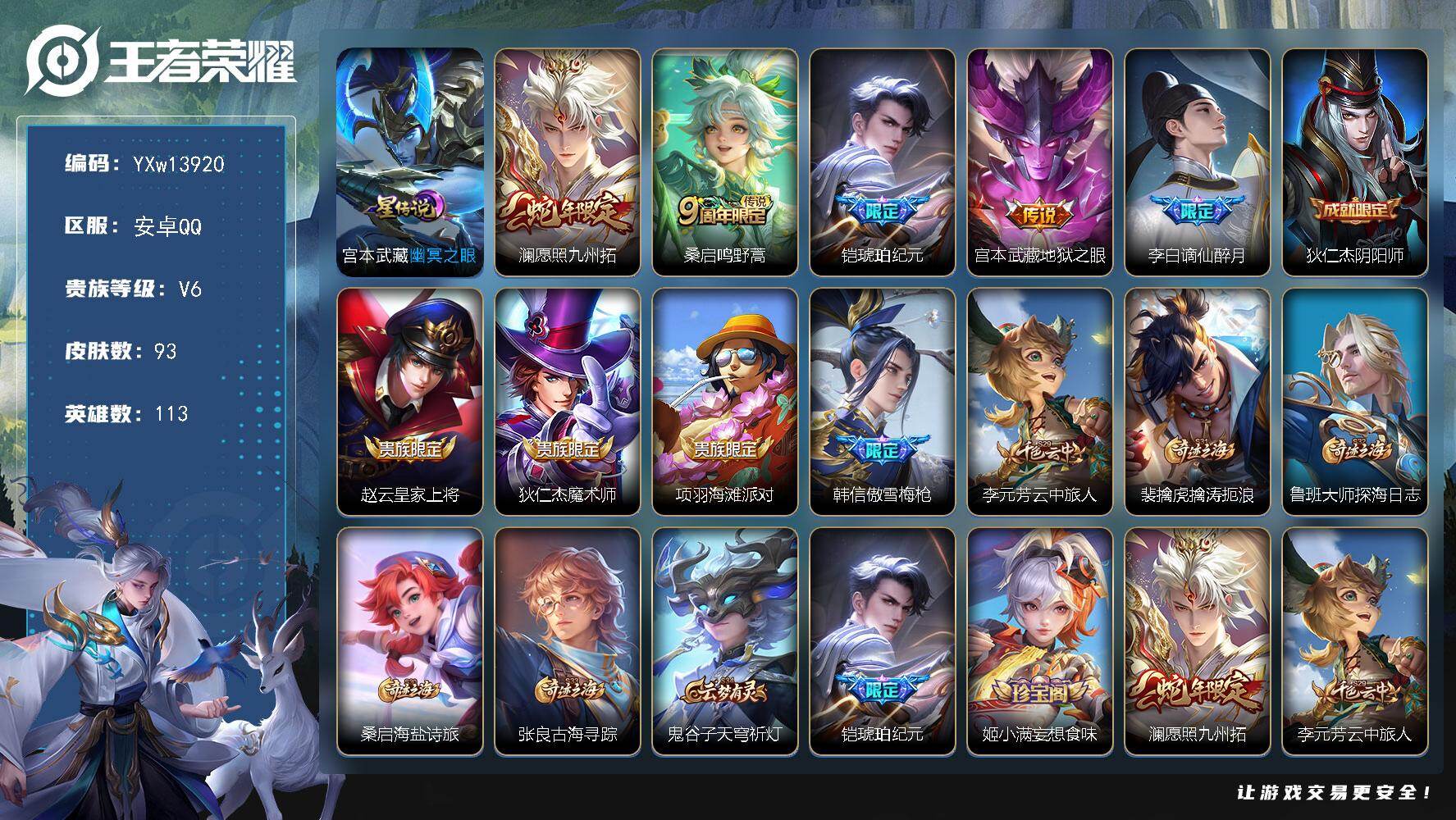王者荣耀账号安卓QQ113英雄-93皮肤-【店长主推高性价比打野小号·幽冥之眼·铠琥珀纪元·愿照九州拓·谪仙醉月·傲雪梅
