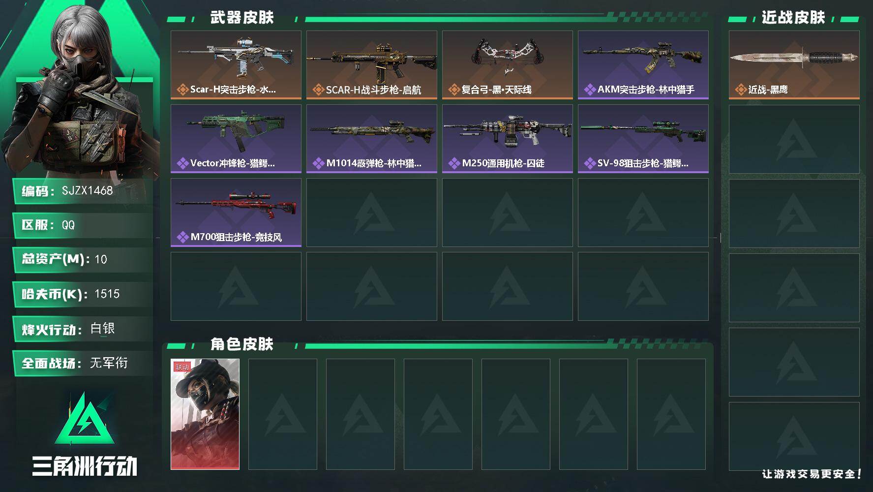 三角洲行动账号QQ【SJZX1468】总资产(M)：10M/哈夫币(K)：1515K/哈夫币(K)：1515K/传说枪皮数：3/全面战场等级：1_段位：无段位/烽火地带等级：38_段位：白银/露娜-黑·天际线/近战-