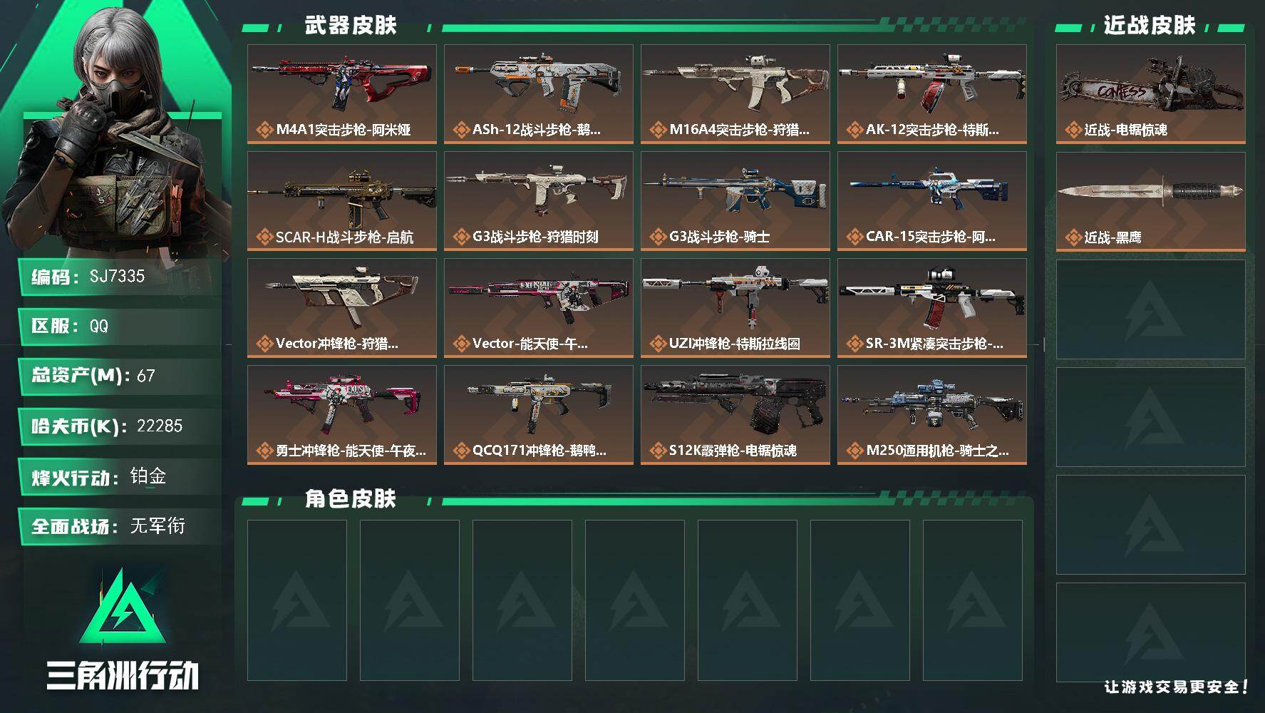 三角洲行动账号QQ【SJ7335】总资产(M)：67M/哈夫币(K)：22285K/哈夫币(K)：22285K/传说枪皮数：18/全面战场等级：1_段位：无段位/烽火地带等级：60_段位：铂金/近战-电锯惊魂/近战-