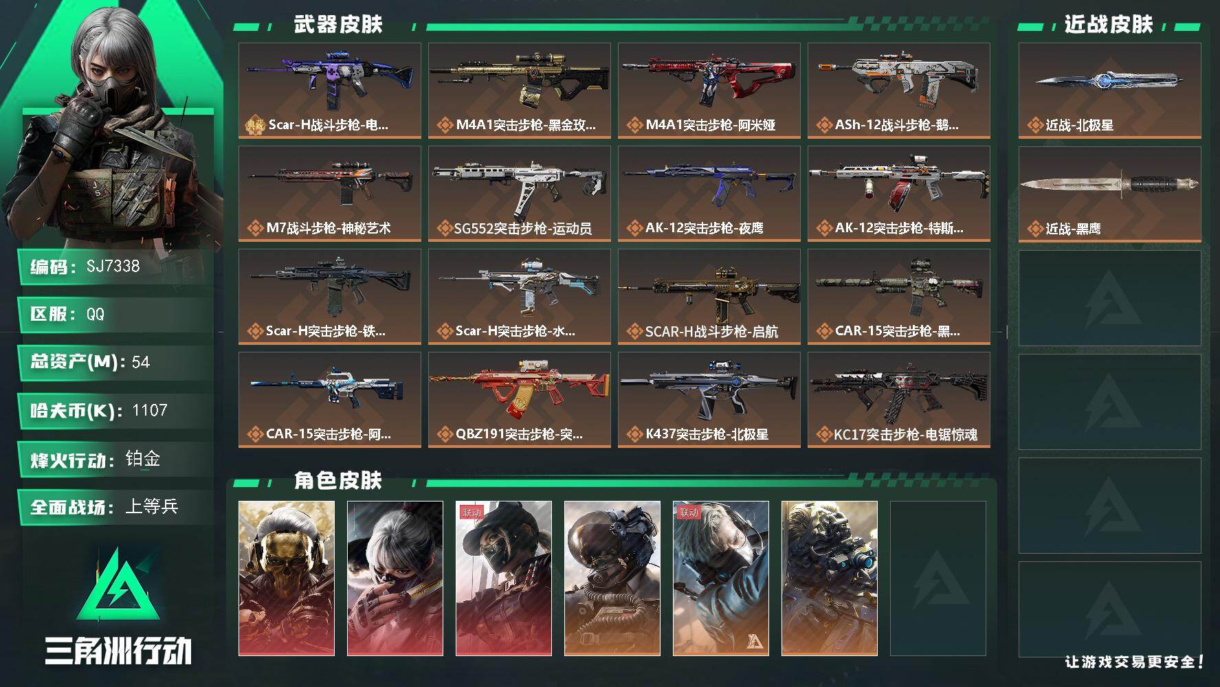 三角洲行动账号QQ【SJ7338】总资产(M)：54M/哈夫币(K)：1107K/哈夫币(K)：1107K/传说枪皮数