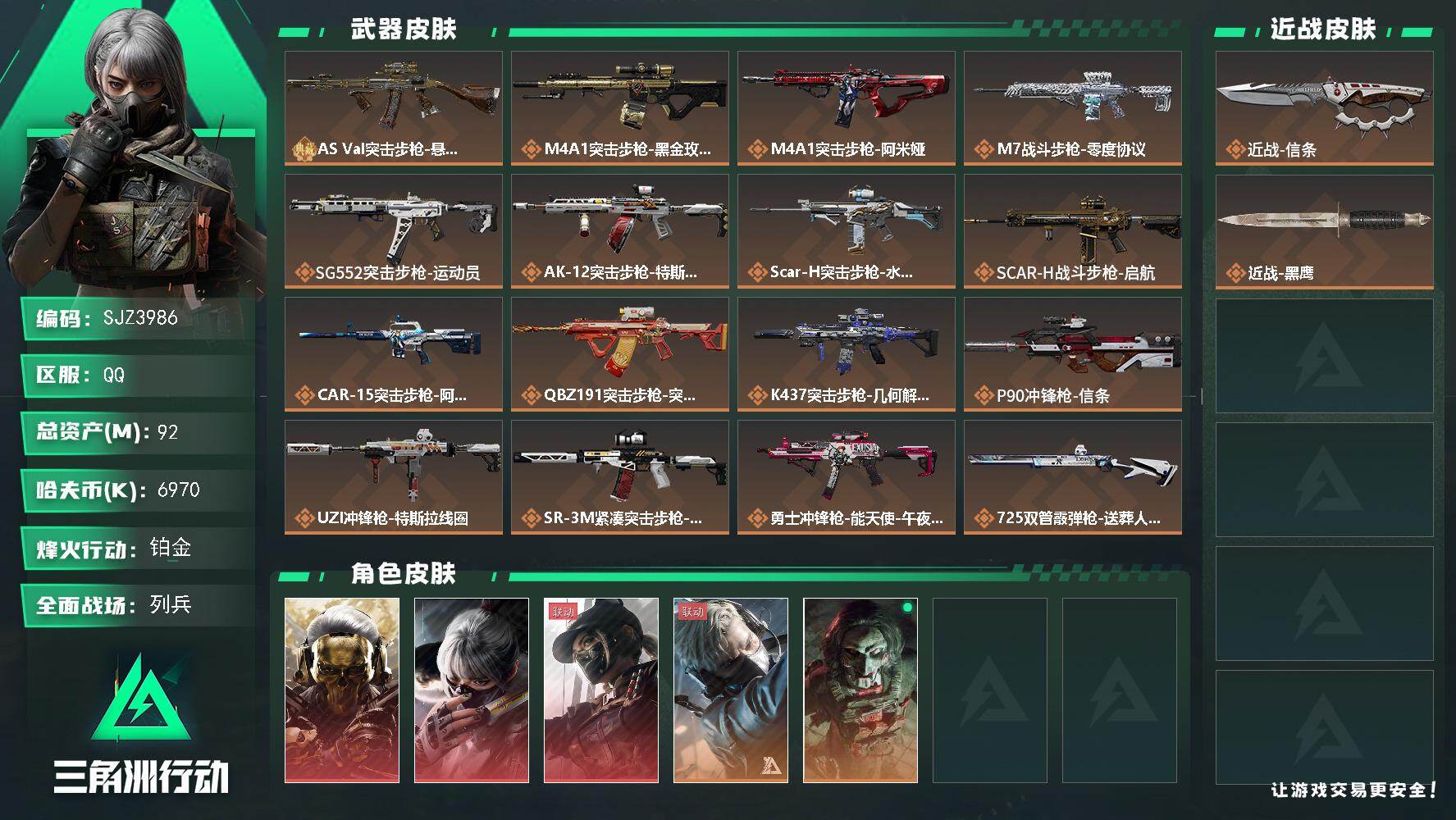 三角洲行动账号QQ【SJZ3986】总资产(M)：92M/哈夫币(K)：6970K/哈夫币(K)：6970K/传说枪皮数：22/全面战场等级：19_段位：列兵/烽火地带等级：60_段位：铂金/红狼-蚀金玫瑰/骇爪-水