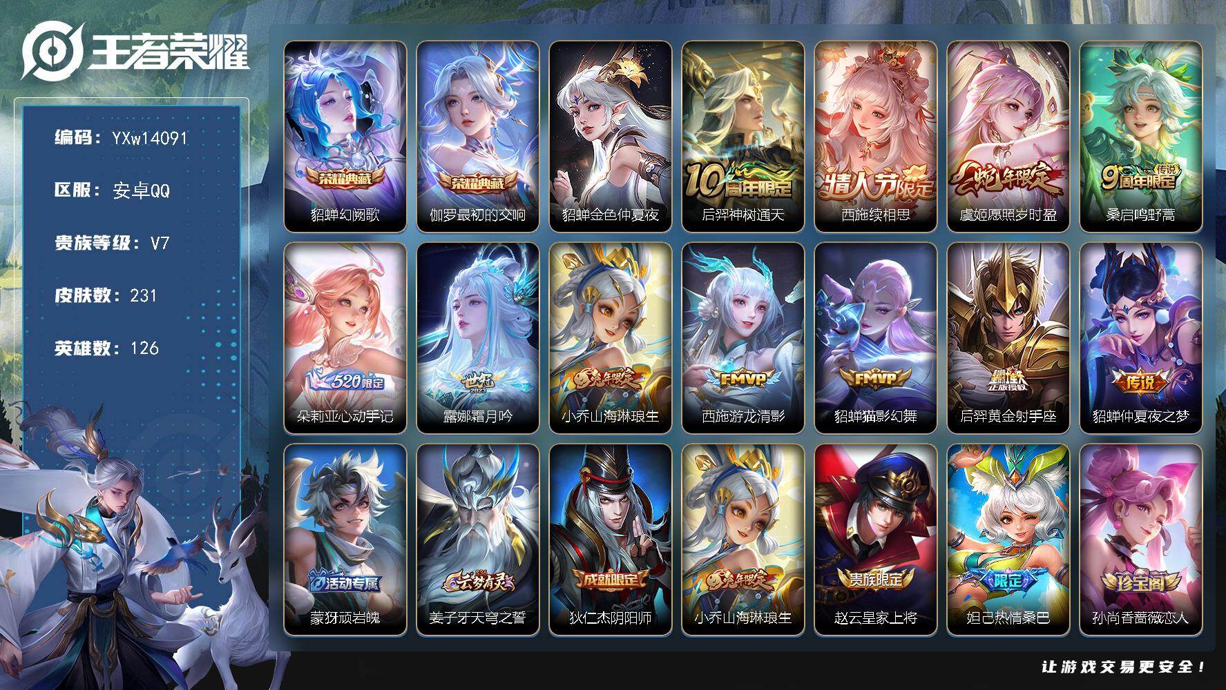 王者荣耀账号安卓QQ126英雄-231皮肤-【精品女号·全皮西施·幻阙歌·最初的交响·金色仲夏夜·朵莉亚心动手记·山海琳