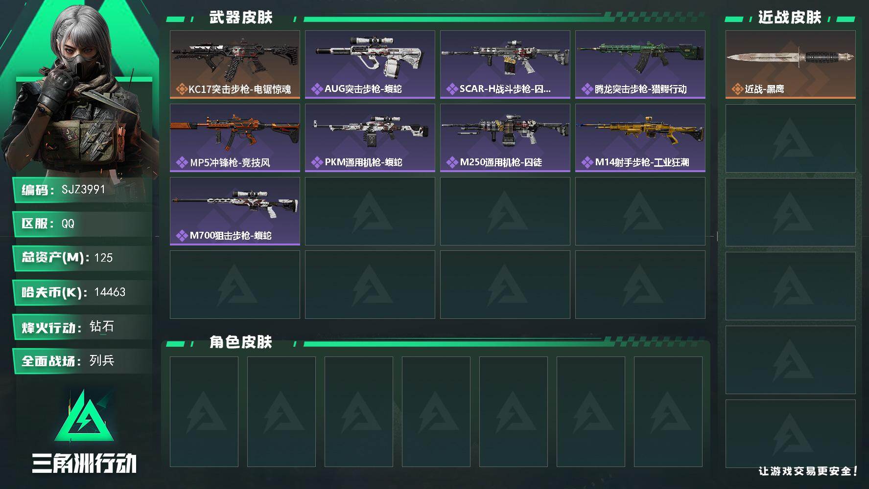 三角洲行动账号QQ【SJZ3991】总资产(M)：125M/哈夫币(K)：14463K/哈夫币(K)：14463K/传