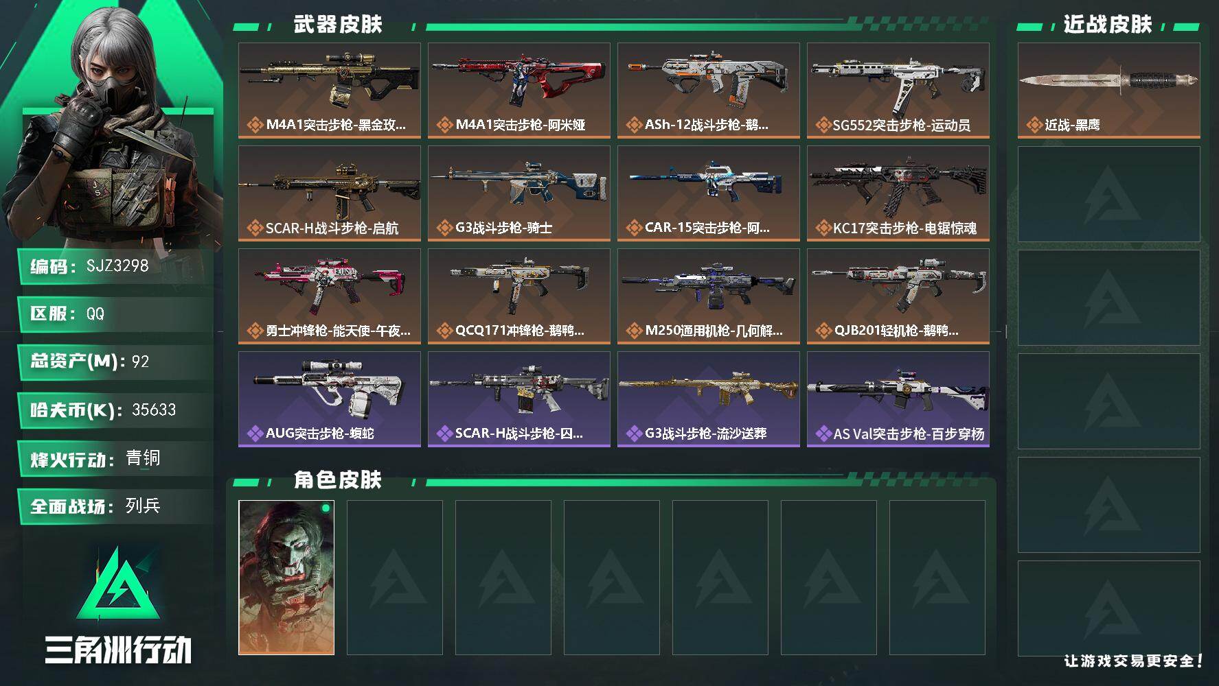 三角洲行动账号QQ【SJZ3298】总资产(M)：92M/哈夫币(K)：35633K/哈夫币(K)：35633K/传说