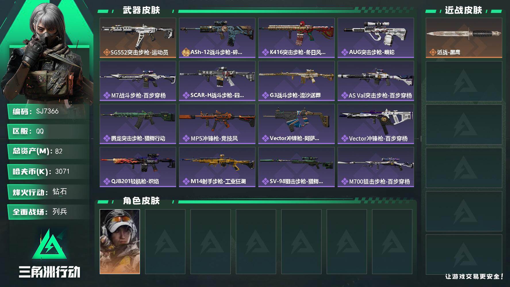 三角洲行动账号QQ【SJ7366】总资产(M)：82M/哈夫币(K)：3071K/哈夫币(K)：3071K/传说枪皮数：1/全面战场等级：13_段位：列兵/烽火地带等级：60_段位：钻石/露娜-金牌射手/近战-黑鹰/