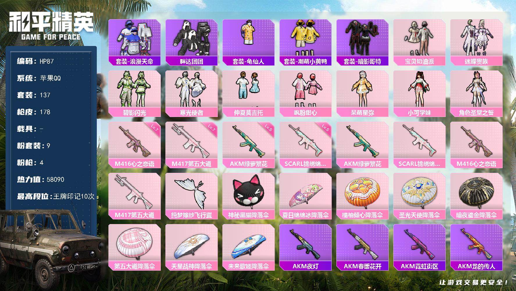 和平精英账号苹果QQ0载具-137套装-178枪皮-苹果 手Q-9粉装-4特效枪-0载具-1粉色飞行器-58090热力值