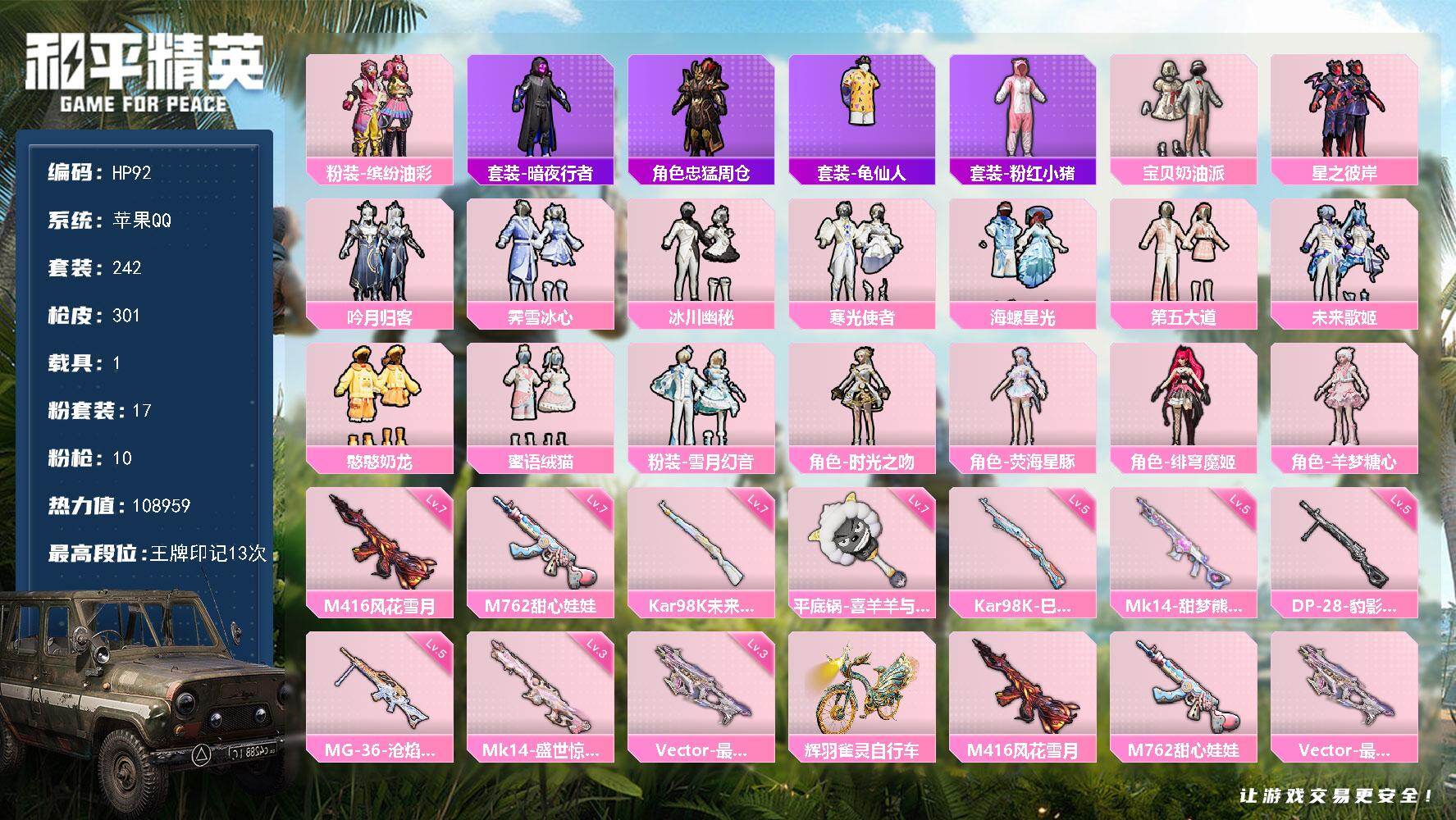 和平精英账号苹果QQ1载具-242套装-301枪皮-苹果 手Q-17粉装-10特效枪-1载具-8粉色飞行器-热力值-13