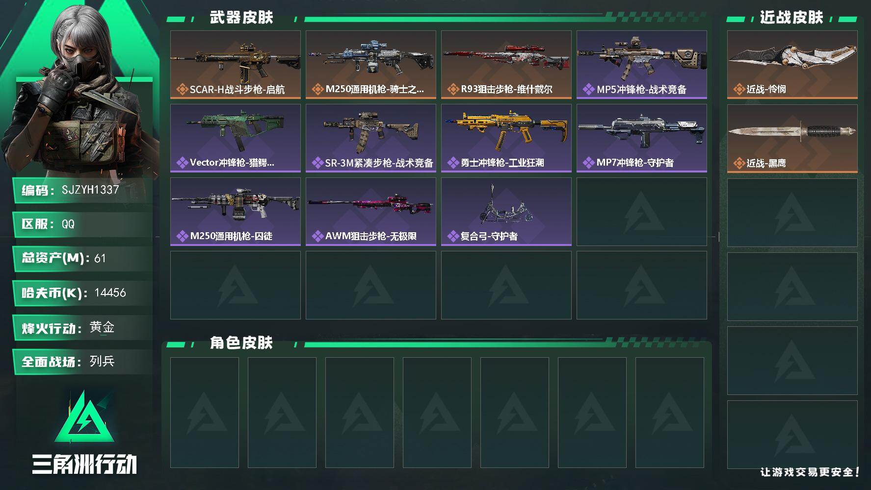 三角洲行动账号QQ【SJZYH1337】总资产(M)：61M/哈夫币(K)：14456K/哈夫币(K)：14456K/传说枪皮数：3/全面战场等级：7_段位：列兵/烽火地带等级：60_段位：黄金/近战-怜悯/近战-黑
