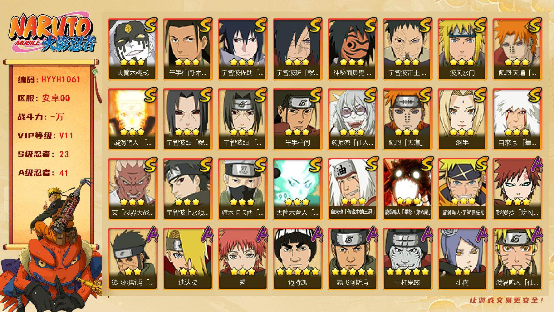 火影忍者账号安卓QQ【HYYH1061】V11/S忍23/A忍41/纲手/死司飞段/5星猿飞阿斯玛/须佐能乎旗木卡卡西/