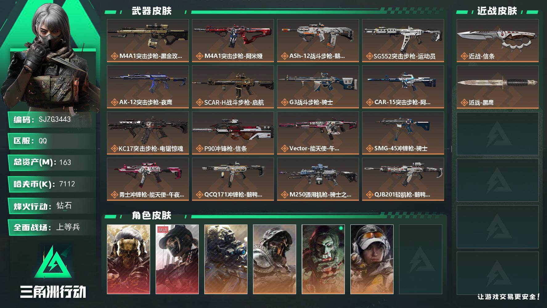 三角洲行动账号QQ【SJZG3443】总资产(M)：163M/哈夫币(K)：7112K/哈夫币(K)：7112K/传说