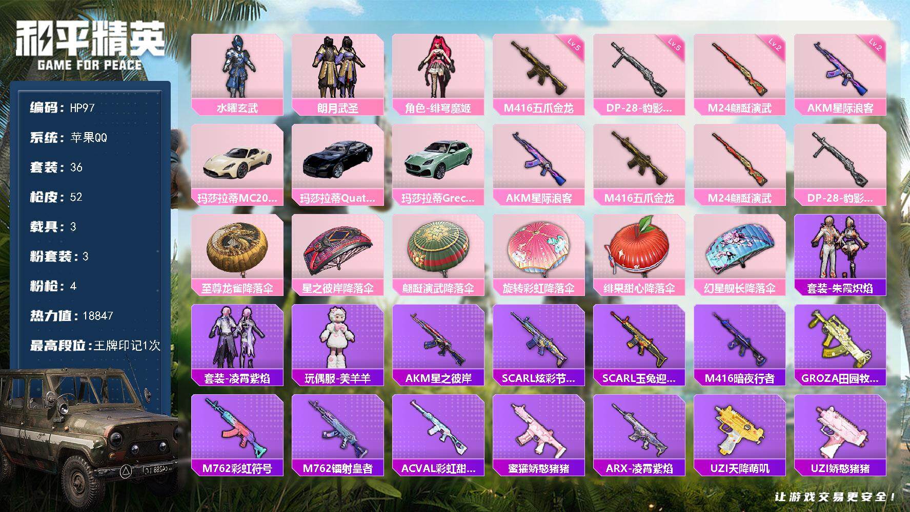 和平精英账号苹果QQ3载具-36套装-52枪皮-苹果 手Q-3粉装-4特效枪-3载具-0粉色飞行器-18847热力值-1
